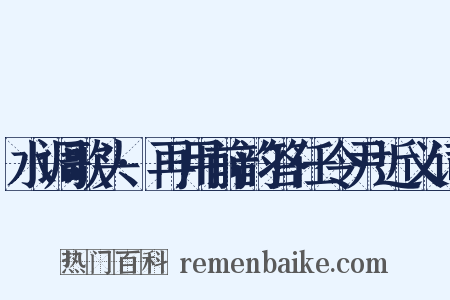 水调歌头·再用前韵答任令尹近义词是什么意思的图片